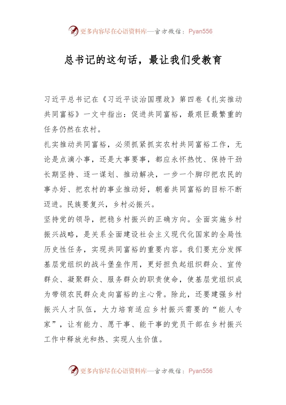 总书记的这句话，最让我们受教育.docx_第1页