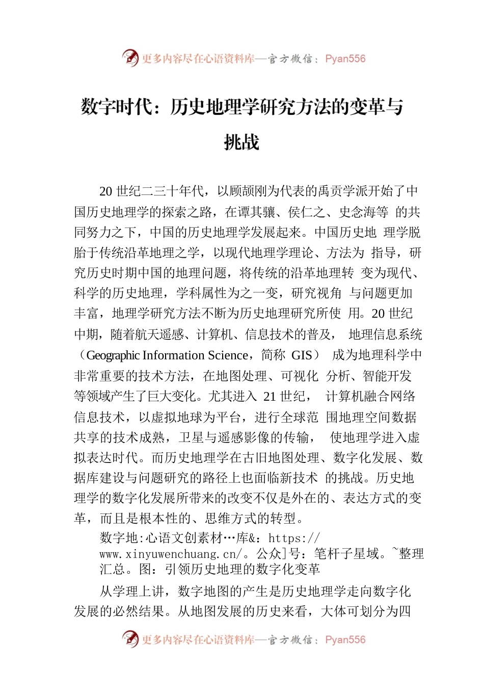 数字时代：历史地理学研究方法的变革与挑战.docx_第1页