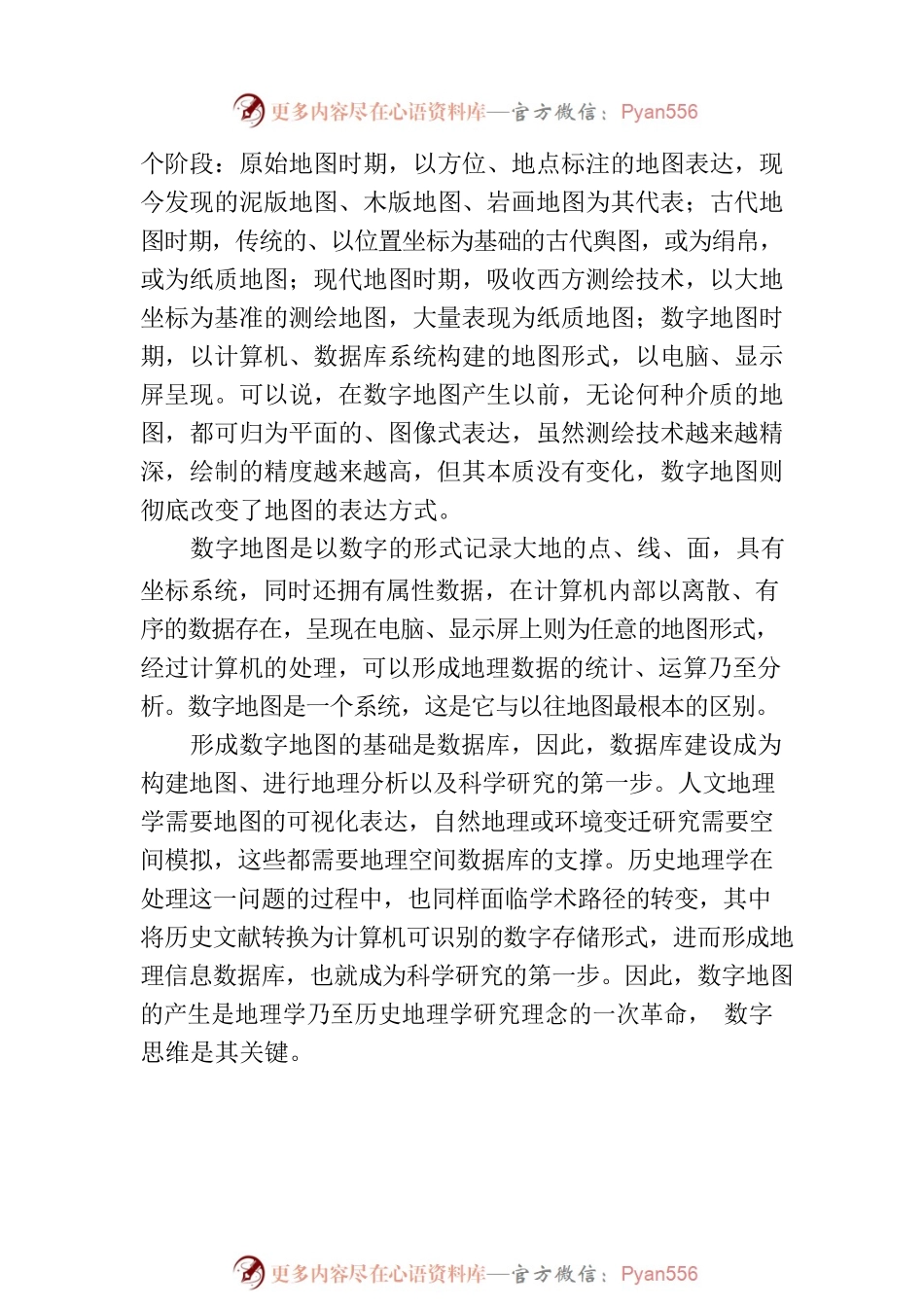 数字时代：历史地理学研究方法的变革与挑战.docx_第2页