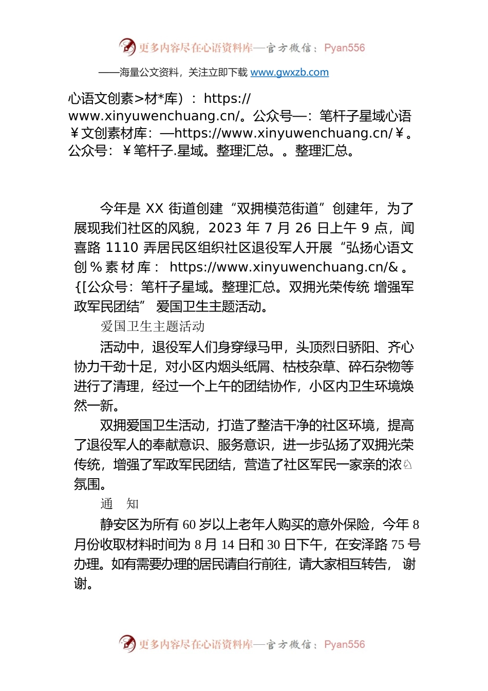弘扬双拥光荣传统 增强军政军民团结” 爱国卫生主题活动(20230726).docx_第1页