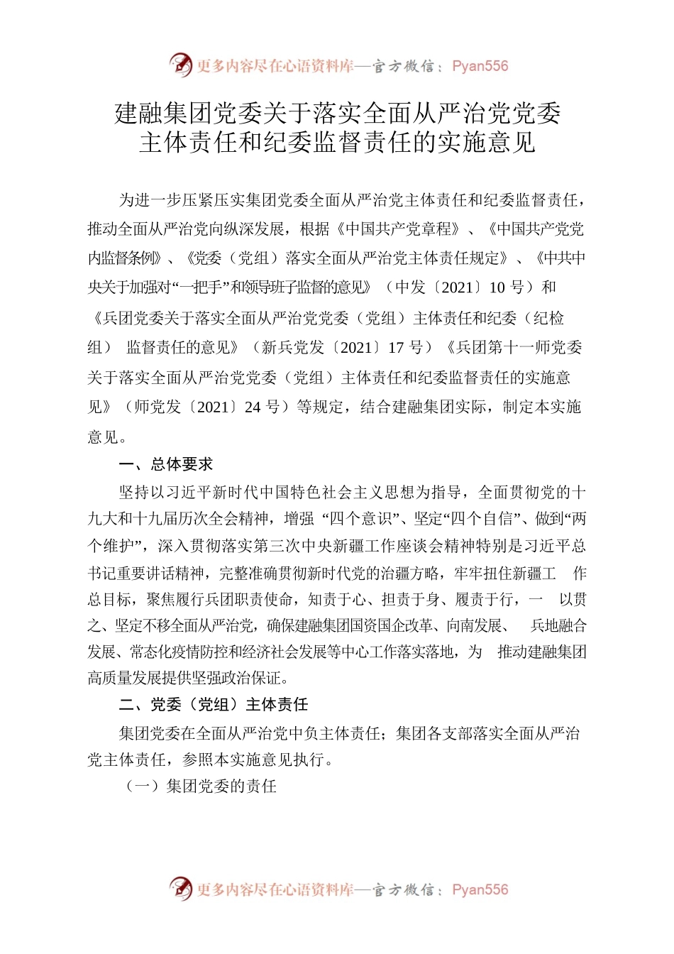 建融集团党委关于落实全面从严治党党委主体责任和纪委监督责任的实施意见.docx_第1页