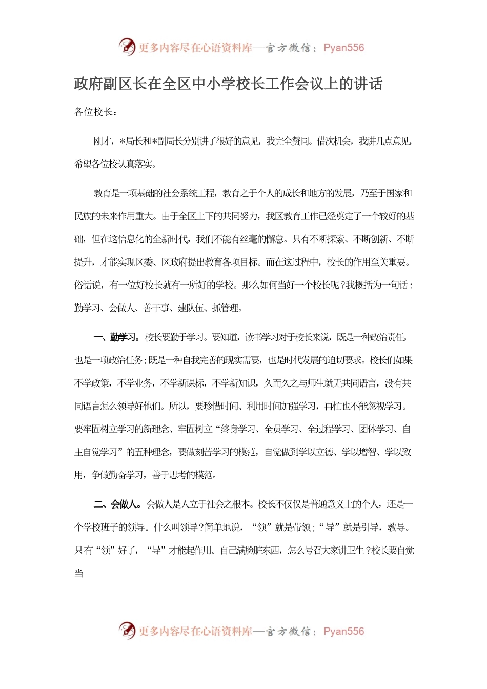 政府副区长在全区中小学校长工作会议上的讲话.docx_第1页