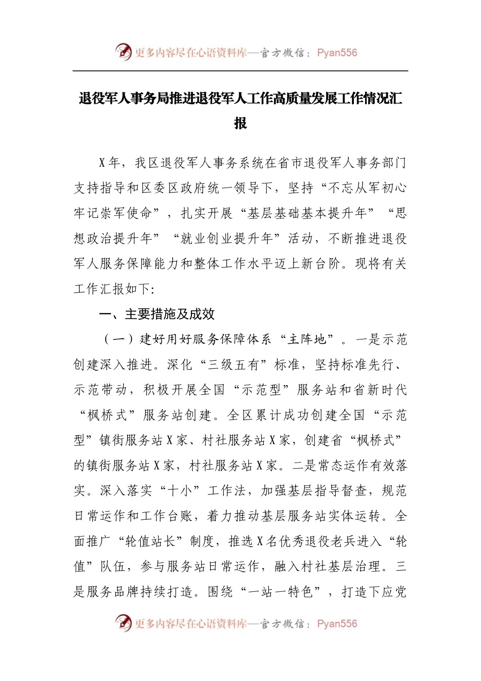 推进退役军人工作高质量发展工作情况汇报20220515.docx_第1页