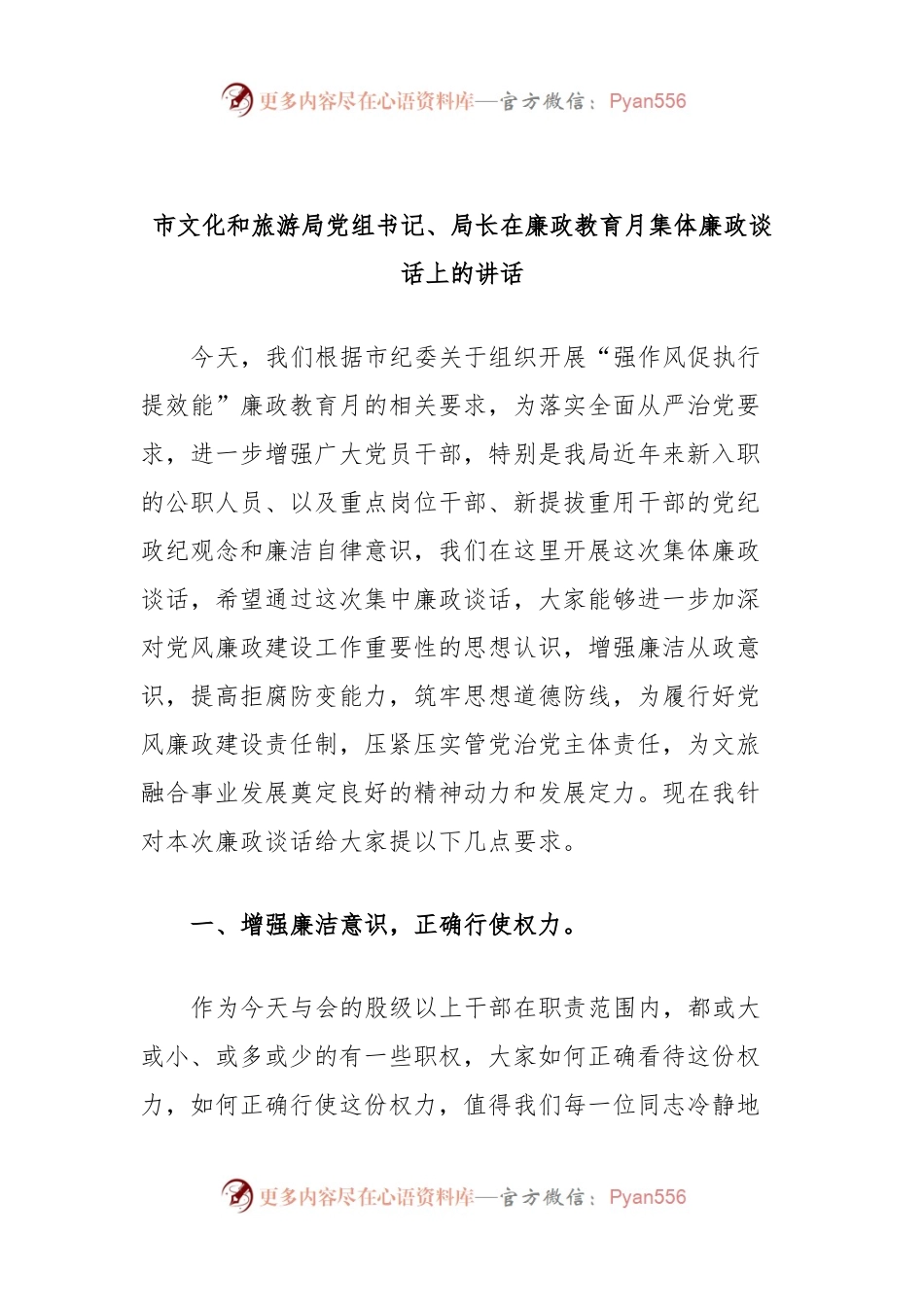 市文化和旅游局党组书记、局长在廉政教育月集体廉政谈话上的讲话.docx_第1页