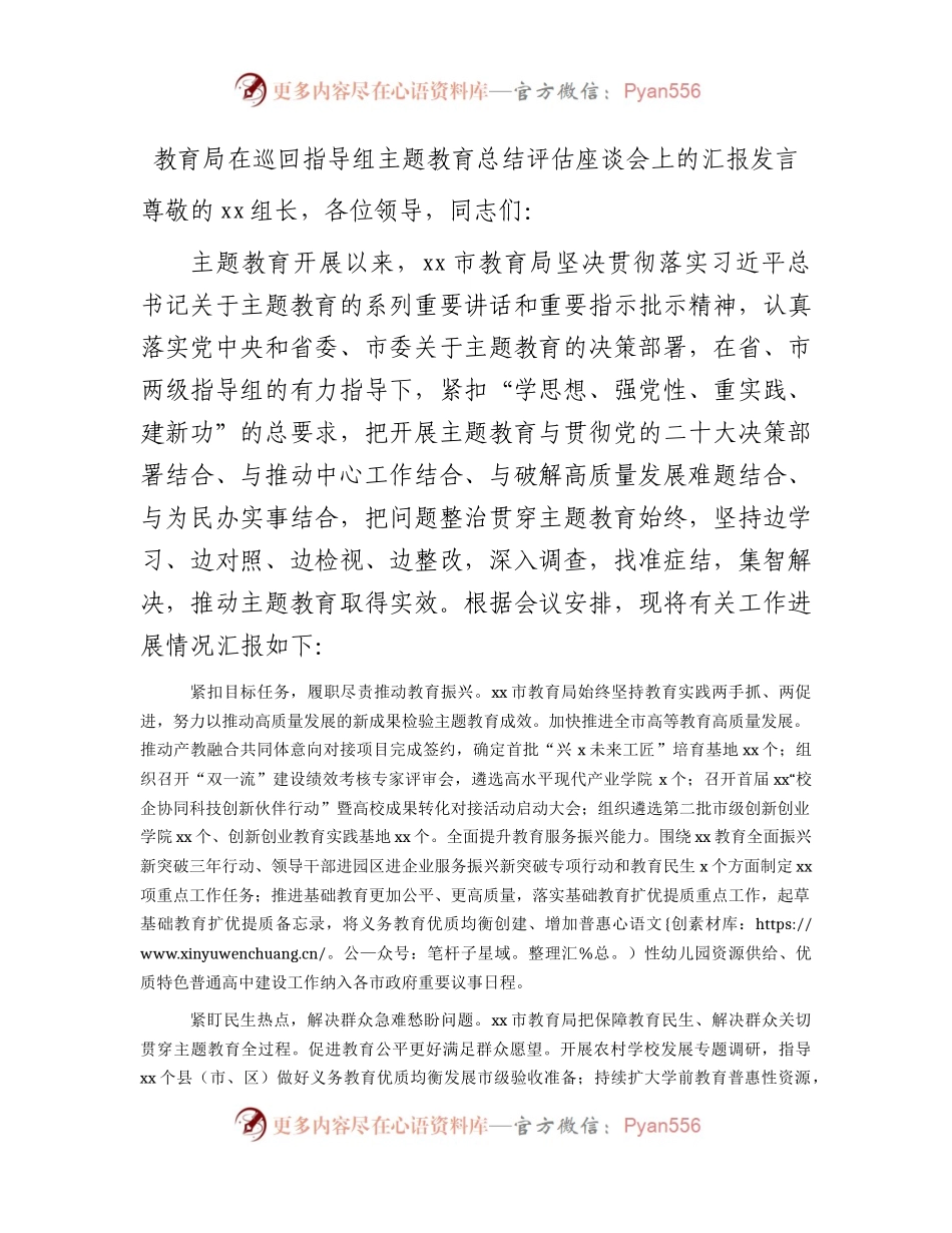 教育系统在巡回指导组主题教育总结评估座谈会上的汇报发言3100字.docx_第1页
