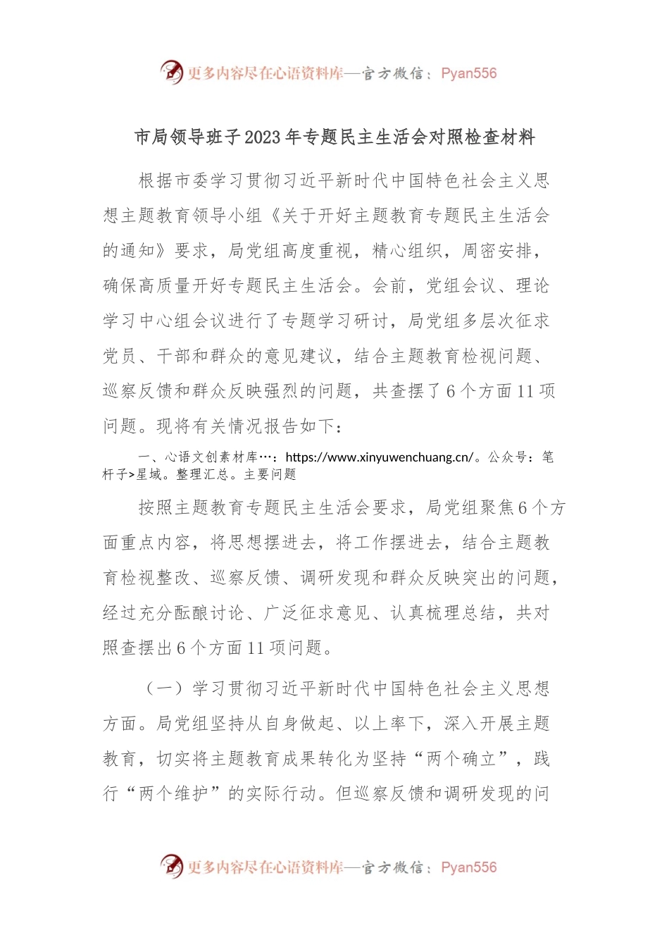 市局领导班子2023年专题民主生活会对照检查材料.docx_第1页