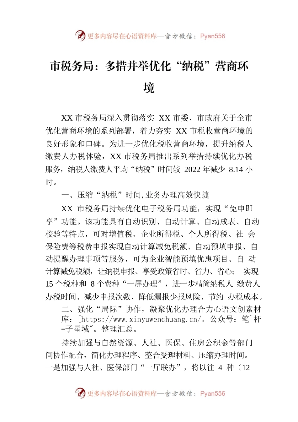 市税务局：多措并举优化“纳税”营商环境.docx_第1页