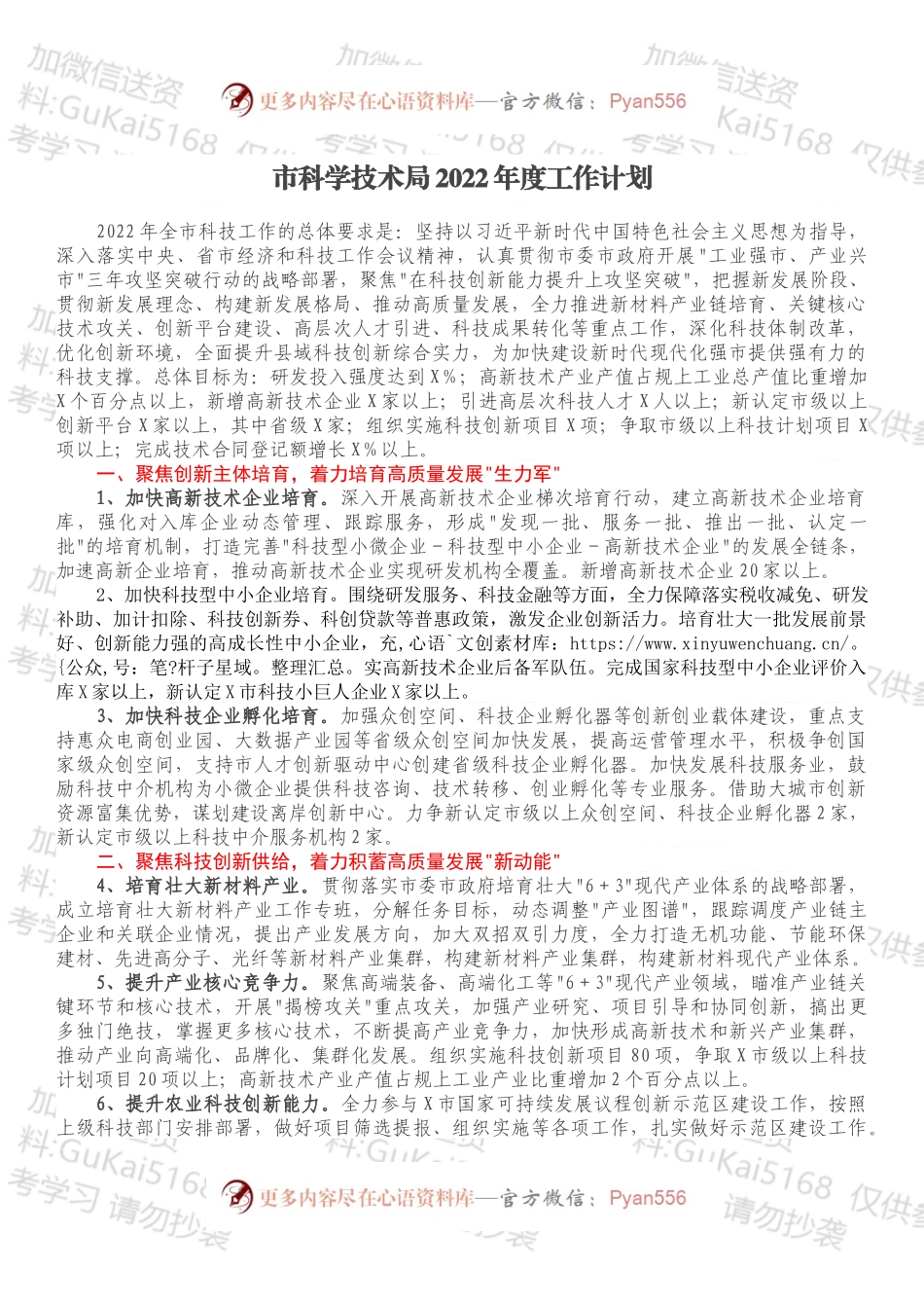市科学技术局2022年度工作计划.docx_第1页