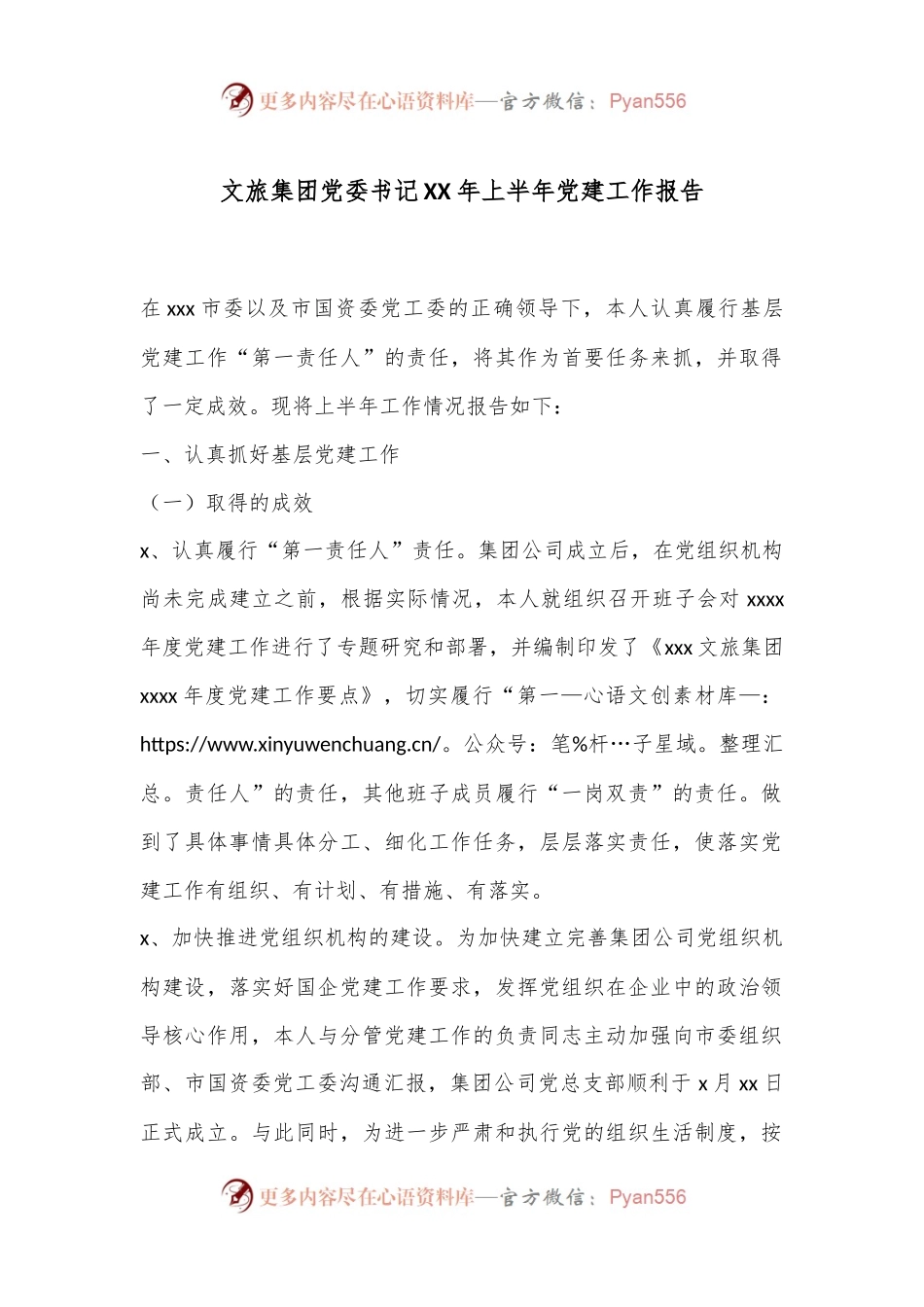 文旅集团党委书记XX年上半年党建工作报告.docx_第1页