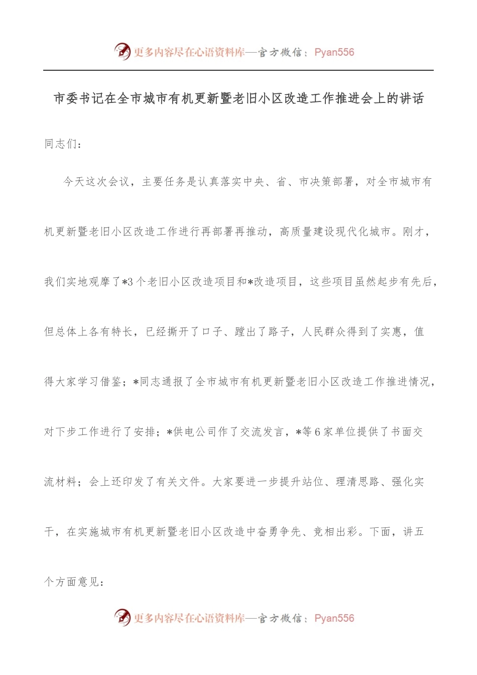 市委书记在全市城市有机更新暨老旧小区改造工作推进会上的讲话.docx_第1页