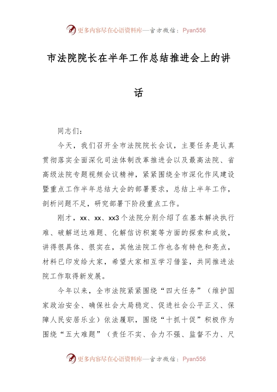 市法院院长在半年工作总结推进会上的讲话稿.docx_第1页