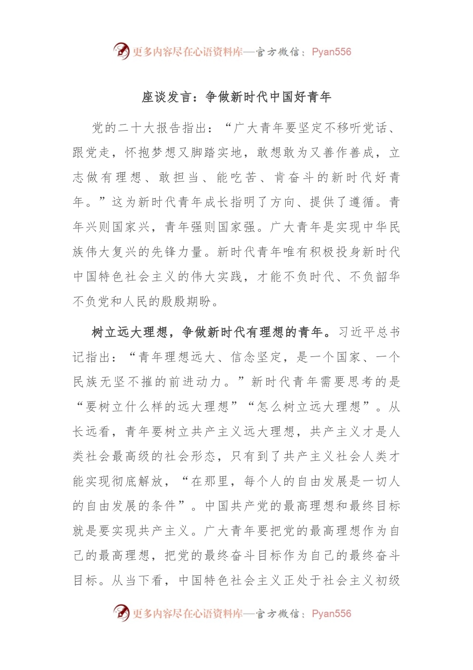 座谈发言：争做新时代中国好青年.docx_第1页