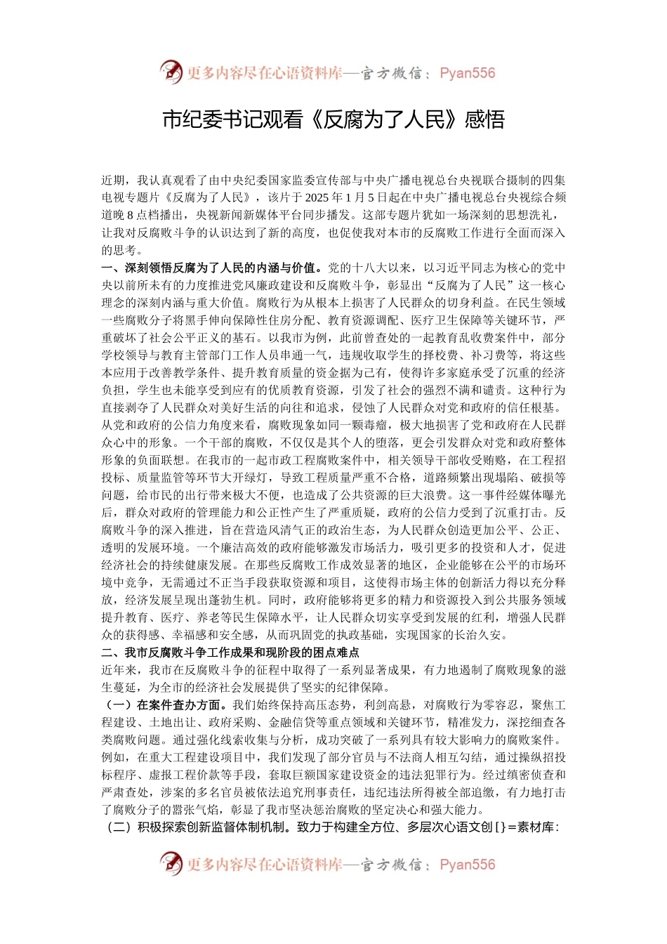 市纪委书记观看《反腐为了人民》感悟.docx_第1页