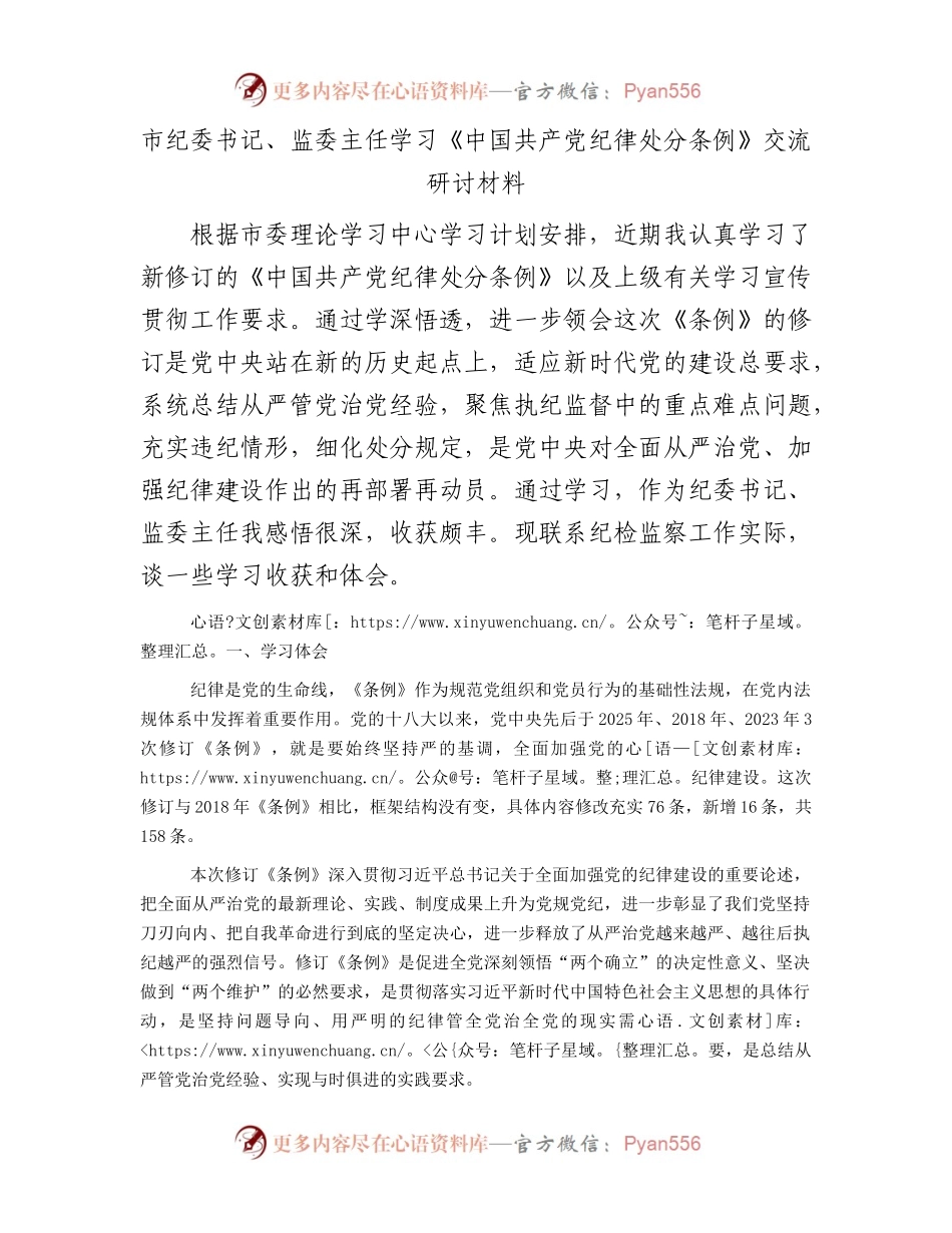 市纪委书记、监委主任学习《中国共产党纪律处分条例》交流研讨材料.docx_第1页