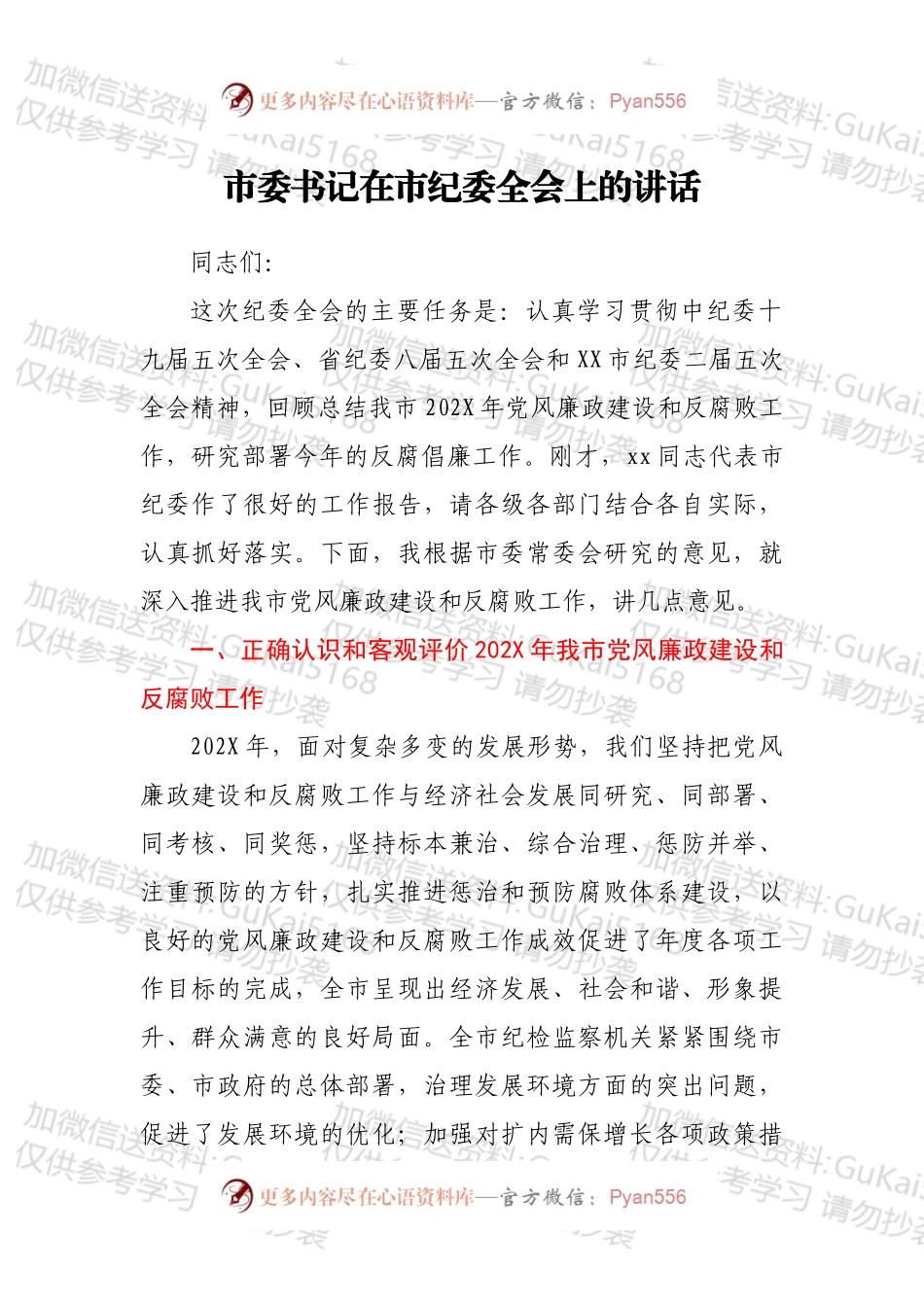 市委书记在市纪委全会上的讲话1.docx_第1页