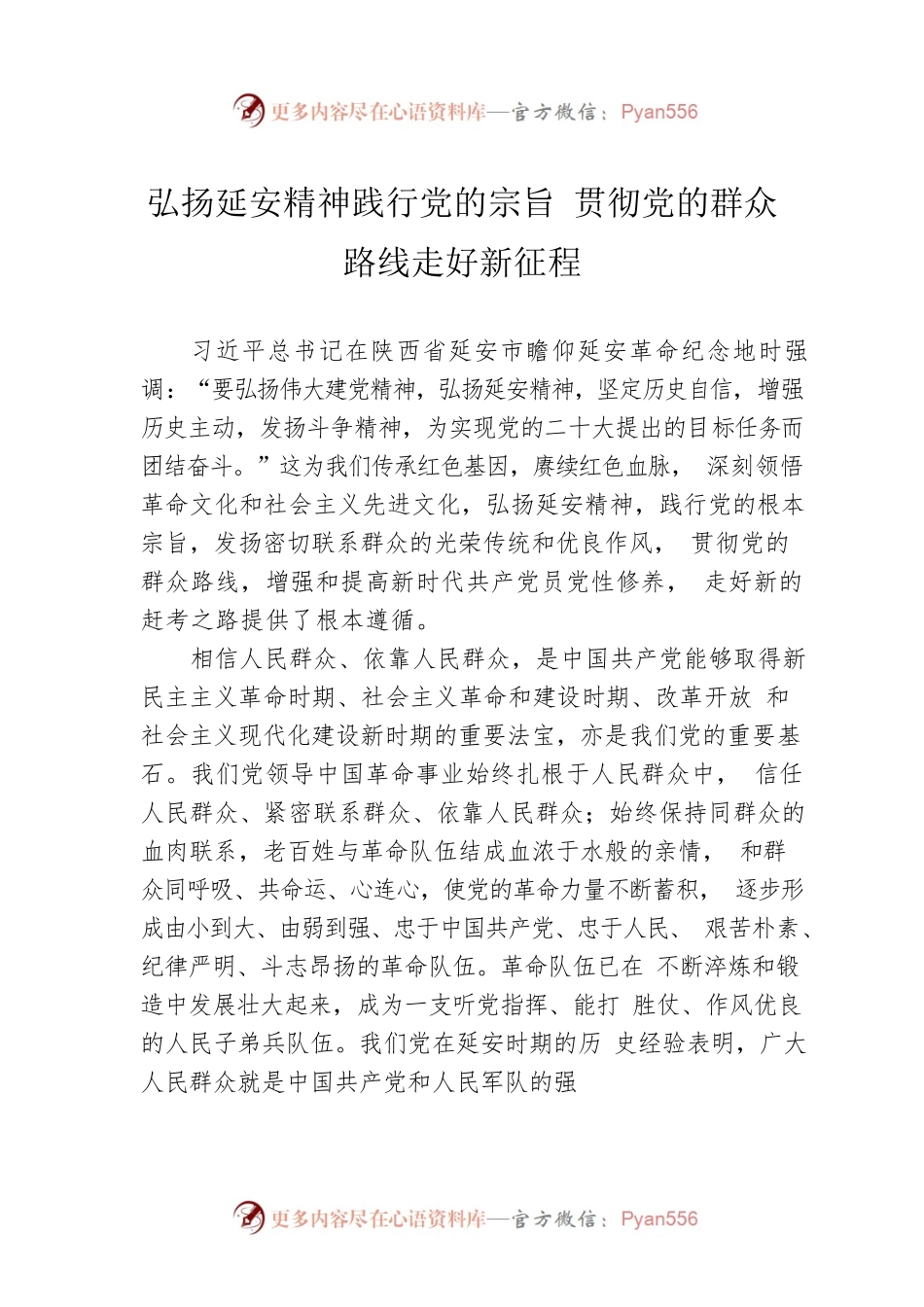 弘扬延安精神践行党的宗旨 贯彻党的群众路线走好新征程.docx_第1页