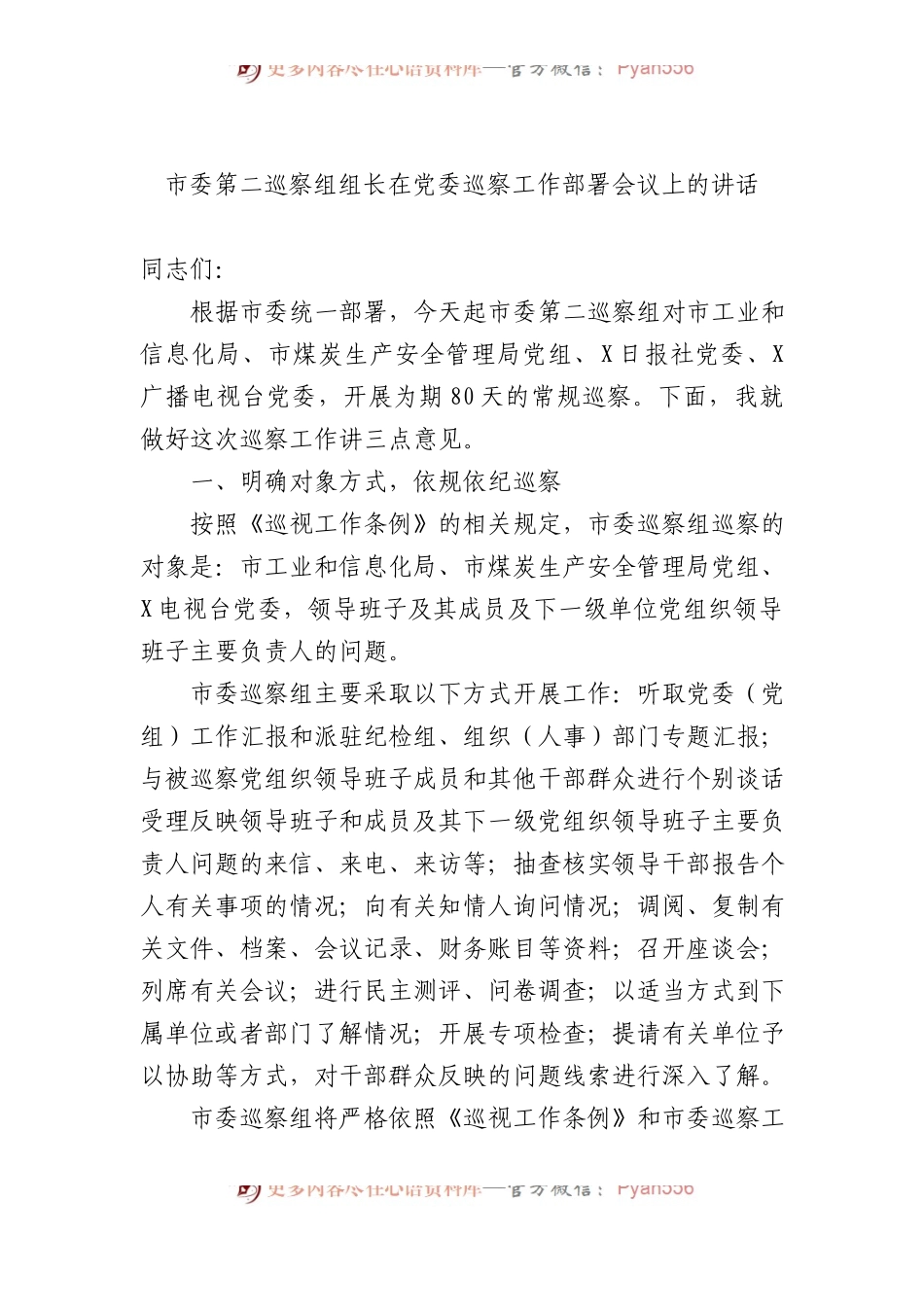 市委第二巡察组组长在党委巡察工作部署会议上的讲话.docx_第1页
