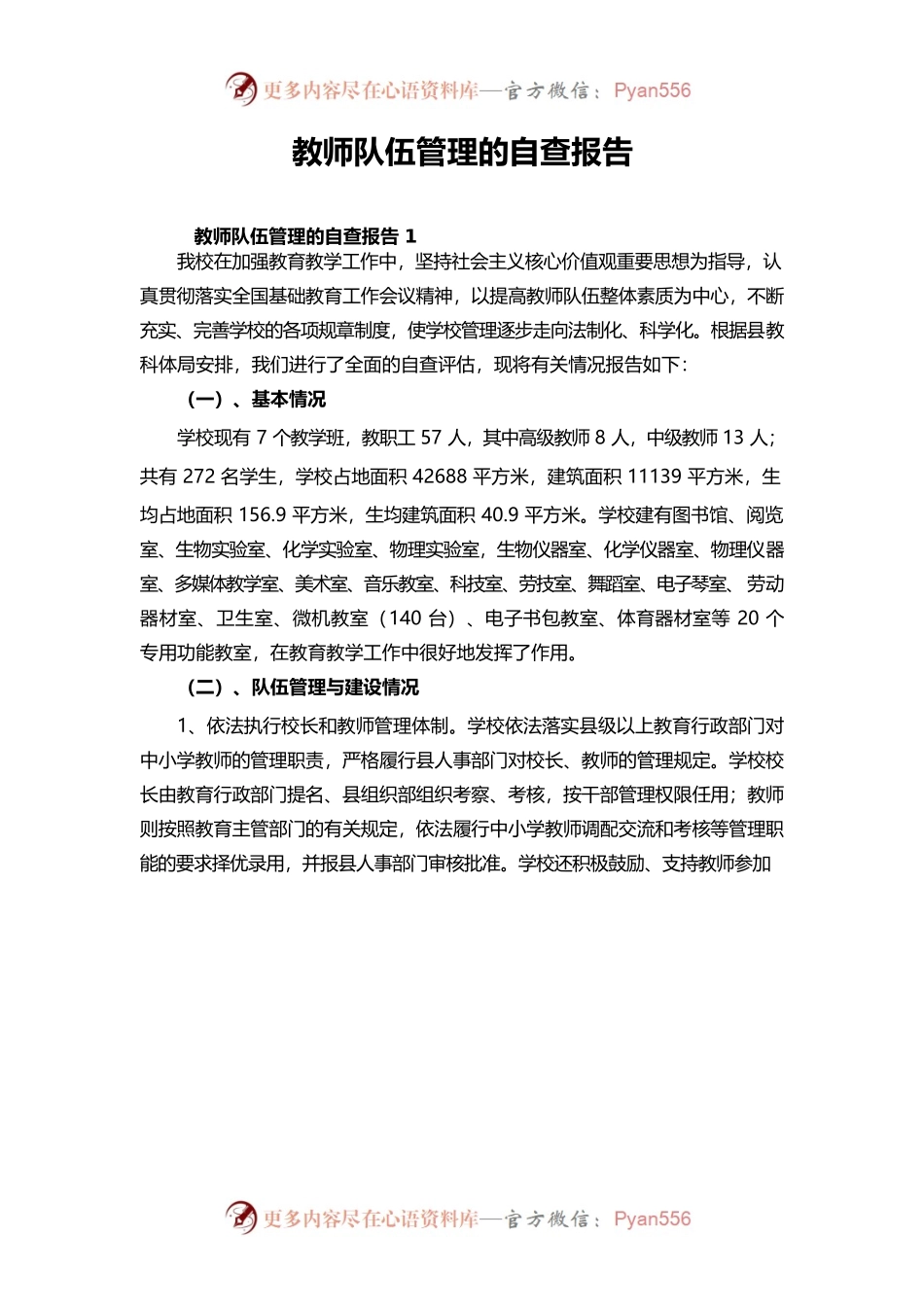 教师队伍管理的自查报告.docx_第1页