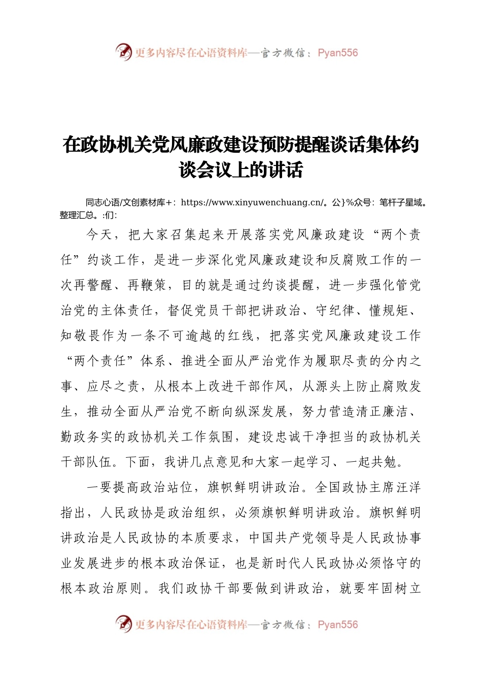 政建设预防提醒谈话集体约谈会议上的讲话.docx_第1页