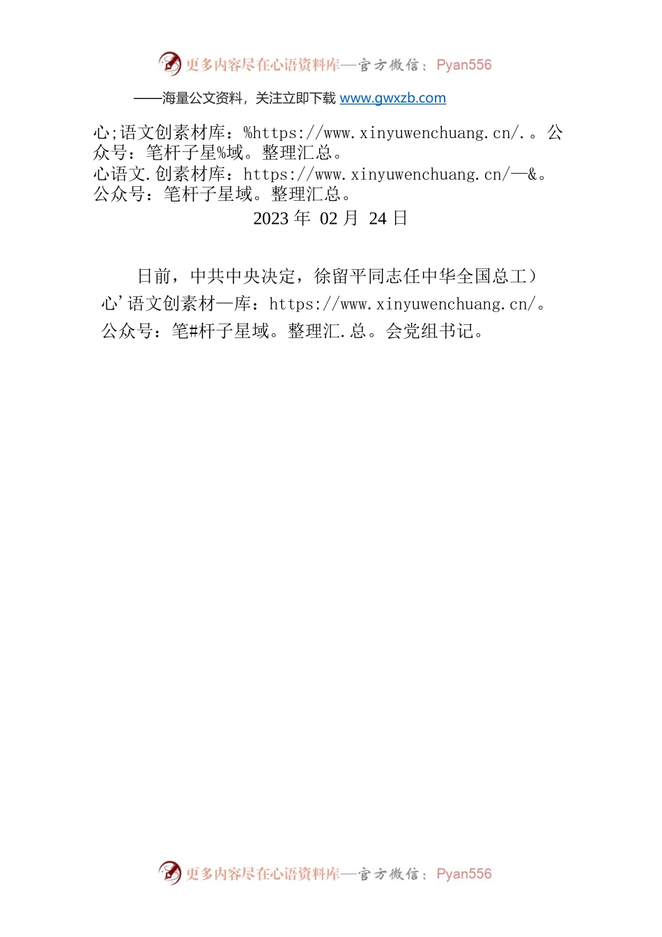 徐留平同志任中华全国总工会党组书记.docx_第1页