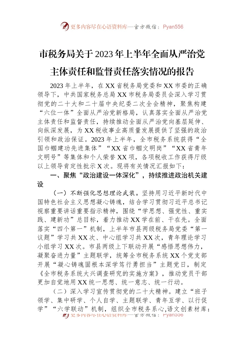 市税务局关于2023年上半年全面从严治党主体责任和监督责任落实情况的报告.docx_第1页