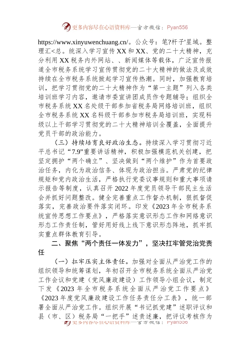 市税务局关于2023年上半年全面从严治党主体责任和监督责任落实情况的报告.docx_第2页