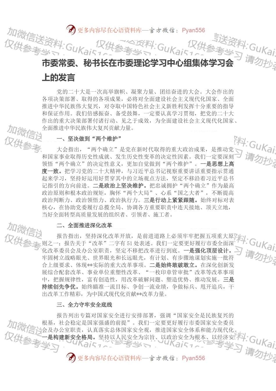 市委常委、秘书长在市委理论学习中心组集体学习会上的发言.docx_第1页