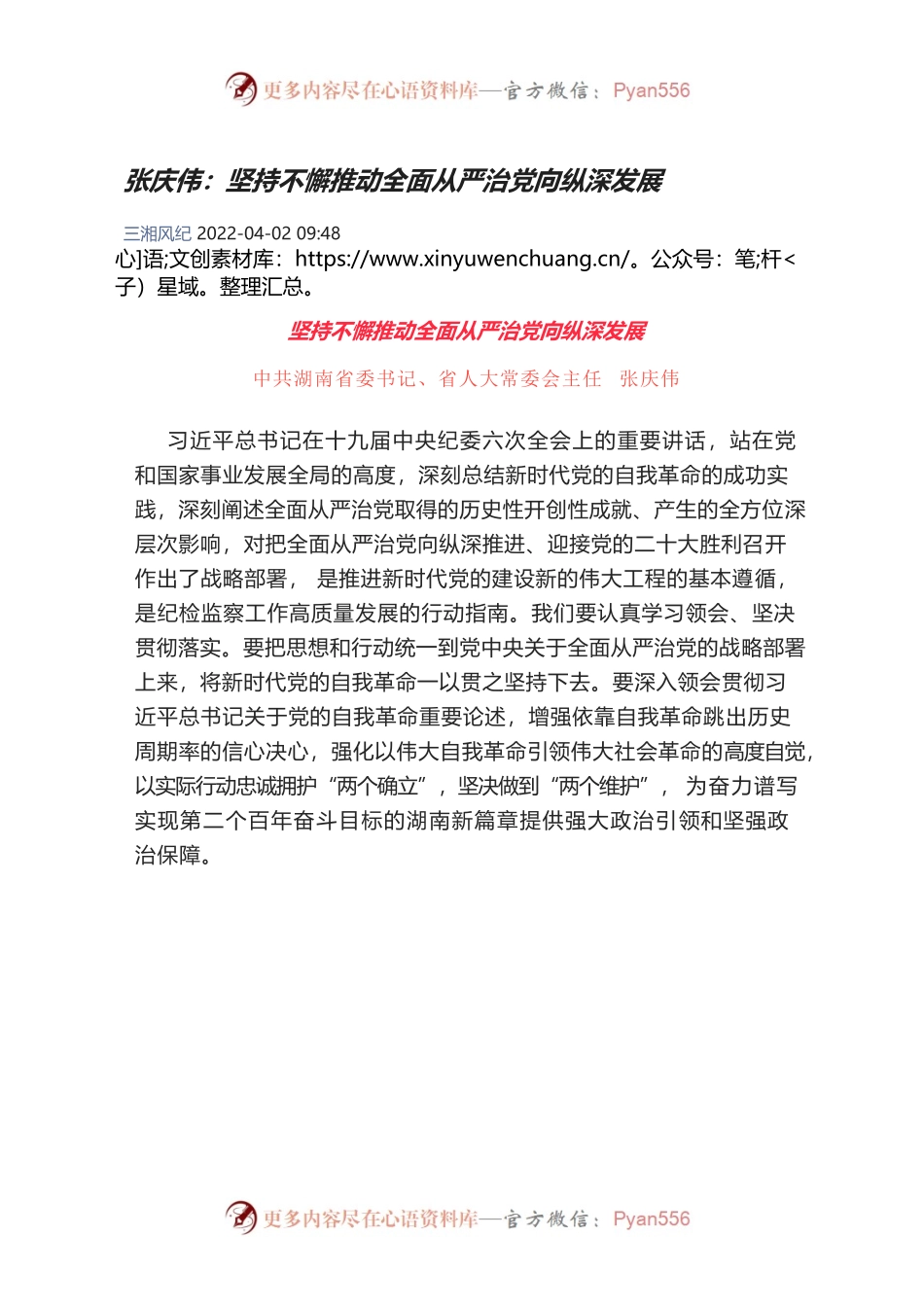 张庆伟：坚持不懈推动全面从严治党向纵深发展.docx_第1页