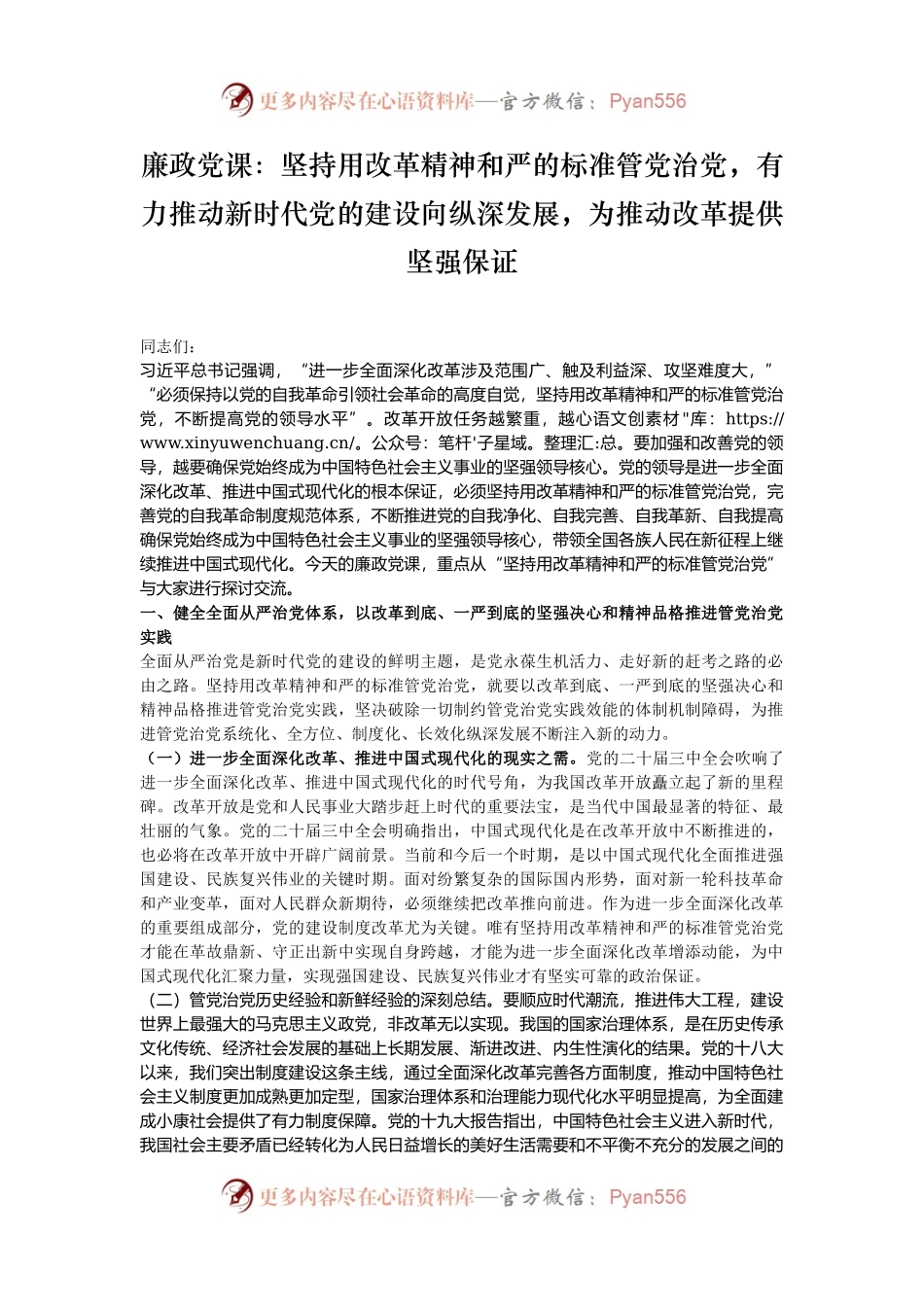 廉政党课：坚持用改革精神和严的标准管党治党，有力推动新时代党的建设向纵深发展，为推动改革提供坚强保证.docx_第1页