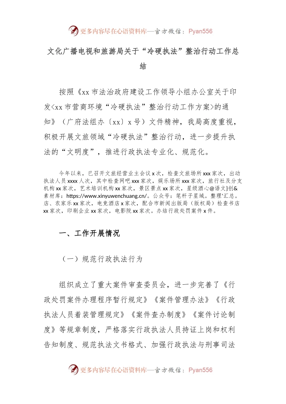 文化广播电视和旅游局关于“冷硬执法”整治行动工作总结.docx_第1页