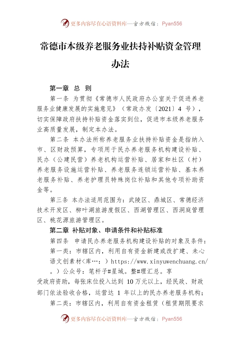 常德市本级养老服务业扶持补贴资金管理办法.docx_第1页