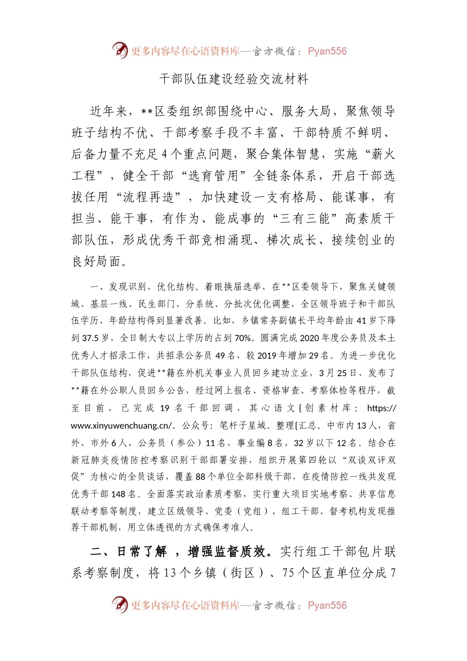 干部队伍建设经验交流材料.docx_第1页
