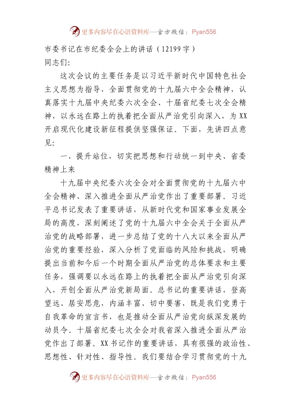 市委书记在市纪委全会上的讲话.docx_第1页