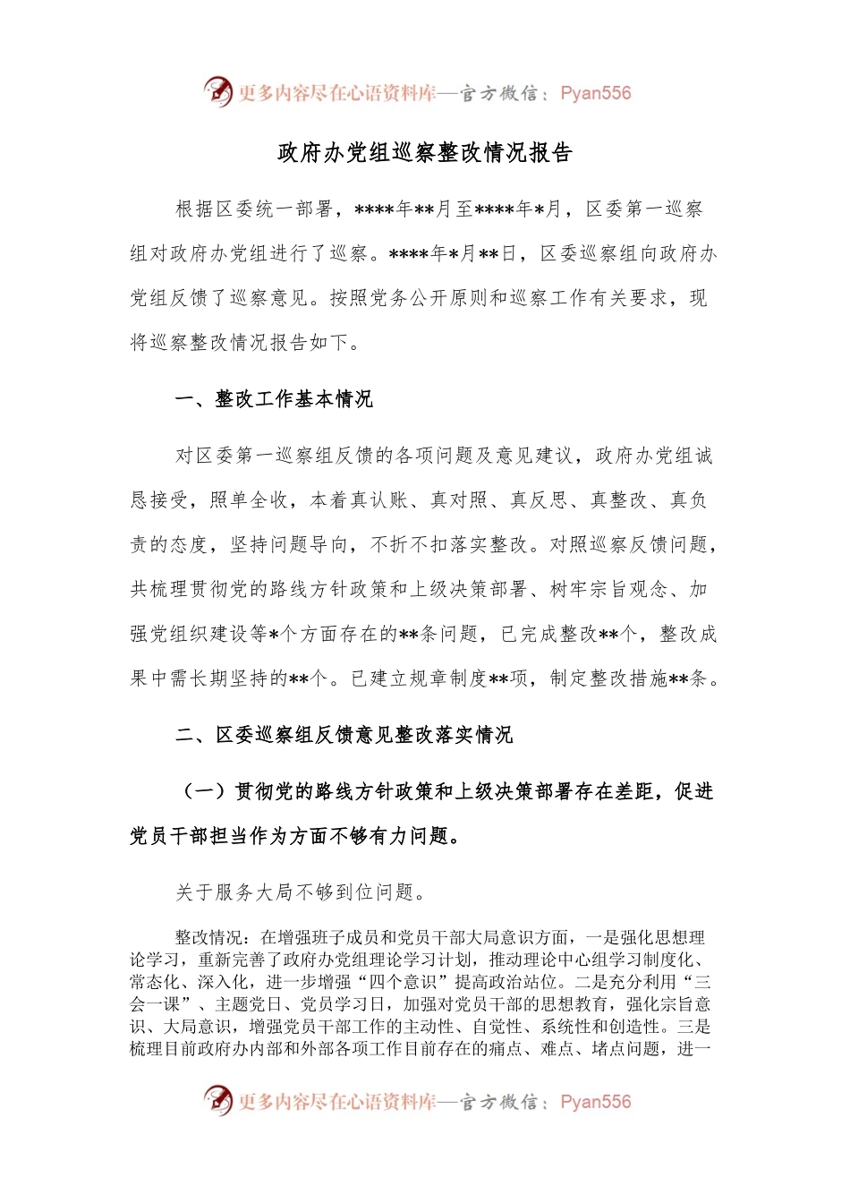 政府办党组巡察整改情况报告.docx_第1页