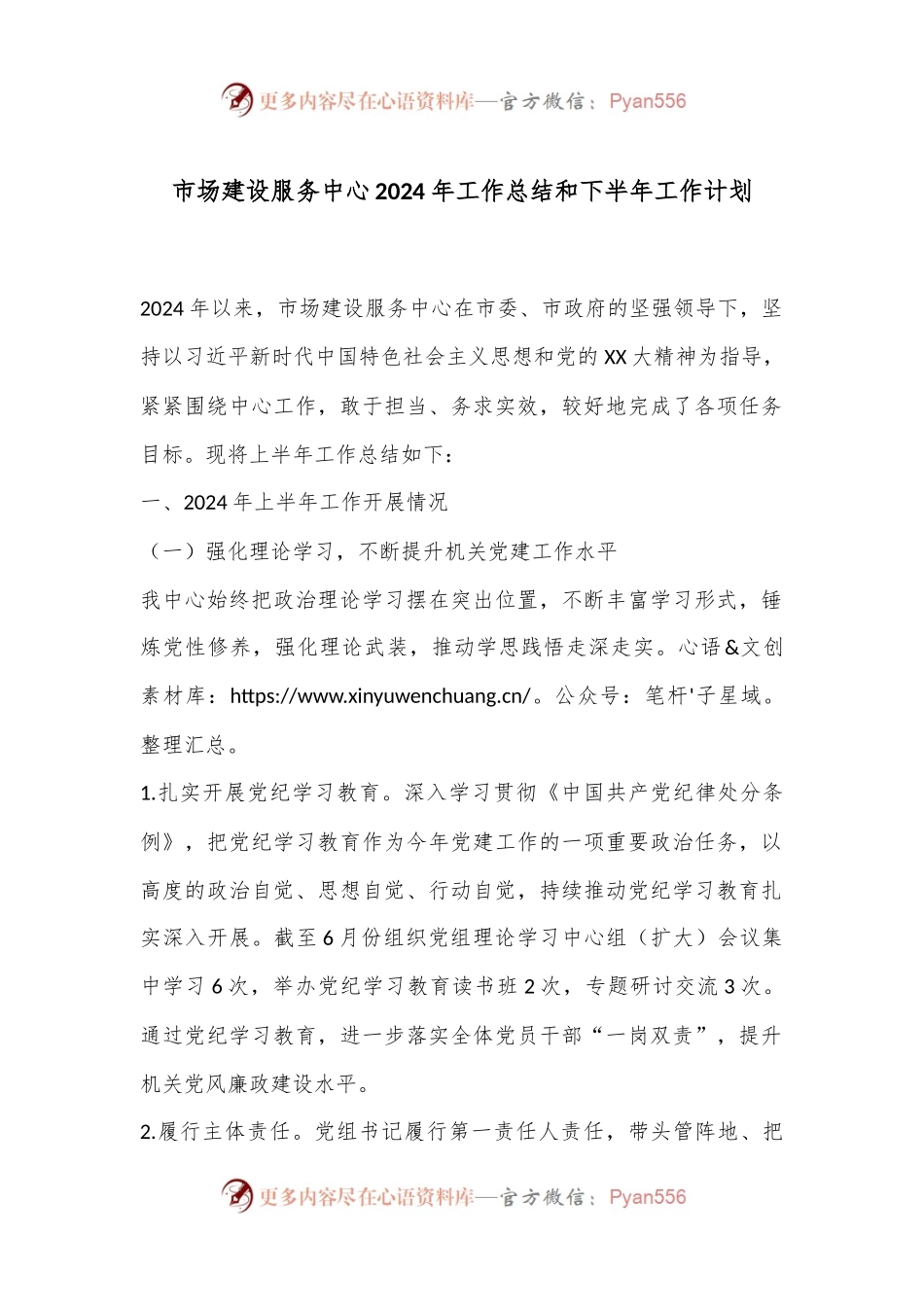 市场建设服务中心2024年工作总结和下半年工作计划.docx_第1页