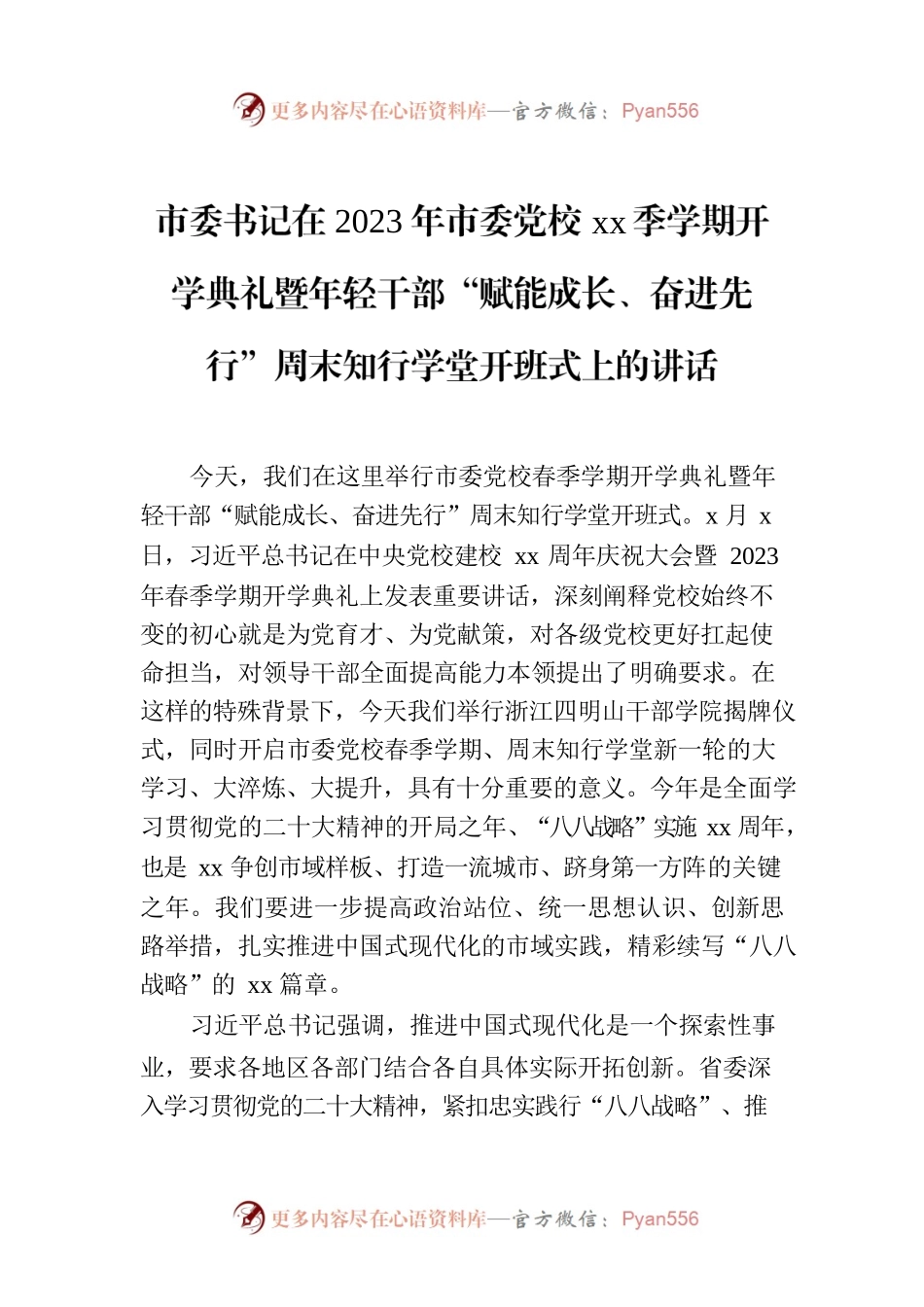 市委书记在2023年市委党校xx季学期开学典礼暨年轻干部“赋能成长、奋进先行”周末知行学堂开班式上的讲话.docx_第1页