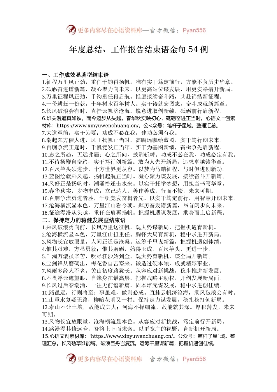 年度总结、工作报告结束语金句54例.docx_第1页