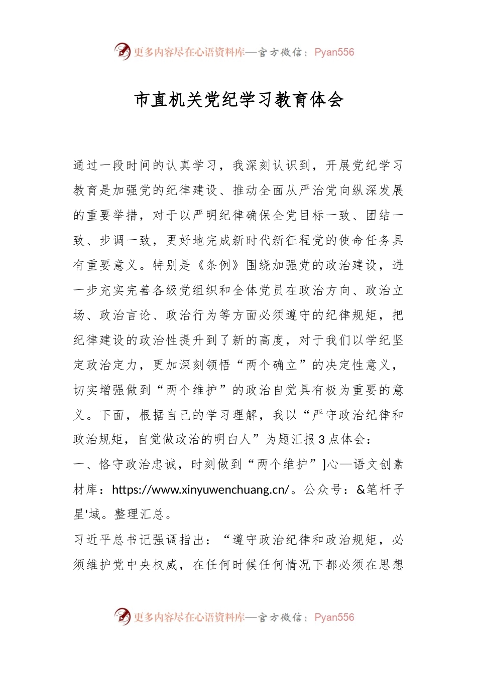 市直机关党纪学习教育体会.docx_第1页