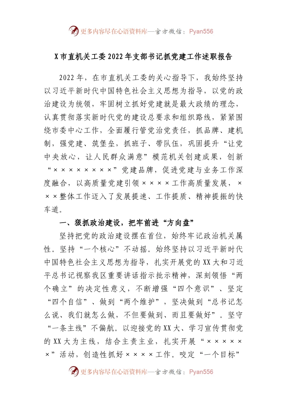 市直机关工委2022年支部书记抓党建工作述职报告.docx_第1页