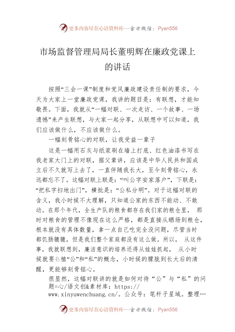 市场监督管理局局长董明辉在廉政党课上的讲话.docx_第1页