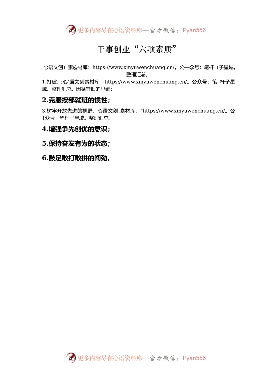 干事创业“六项素质”.docx_第1页