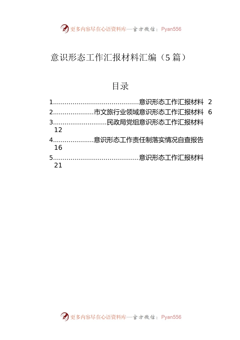 意识形态工作汇报材料汇编（5篇）.docx_第1页