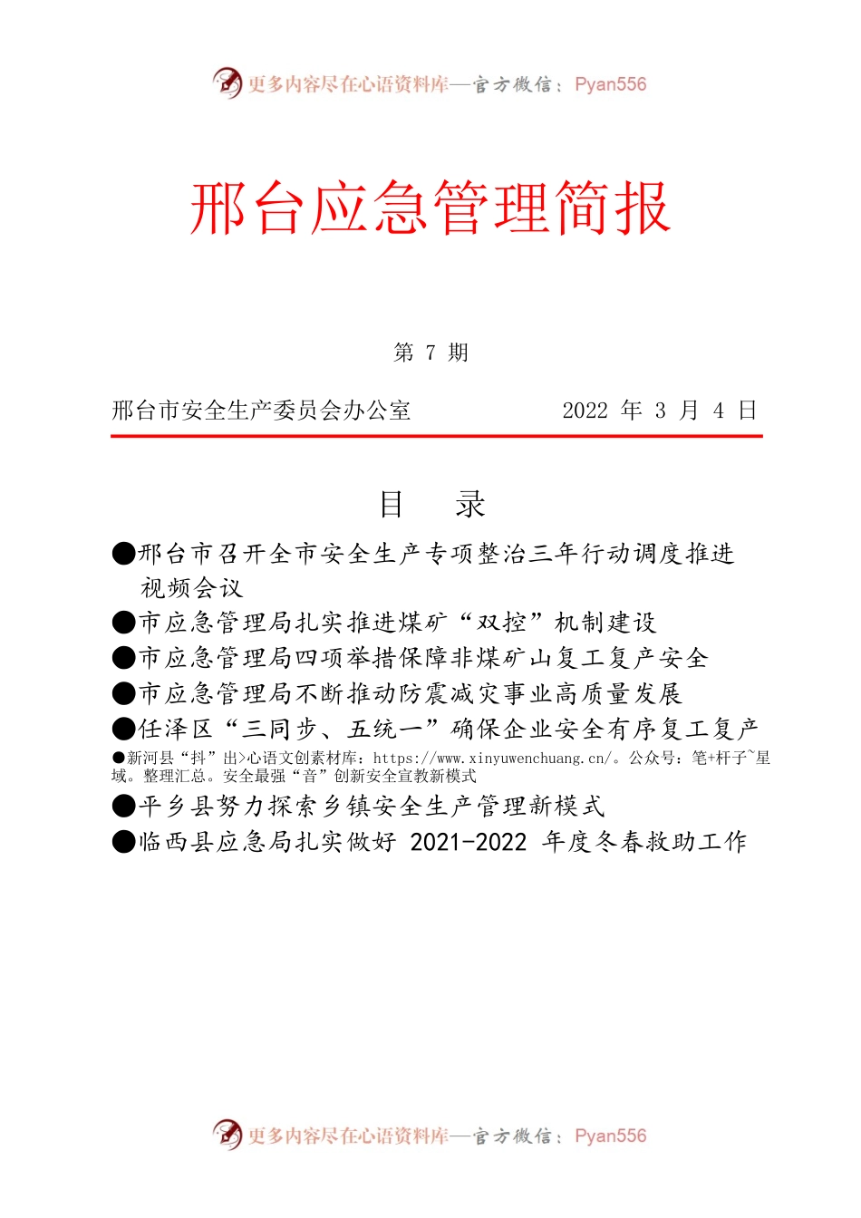 应急管理简报2022年第7期.docx_第1页