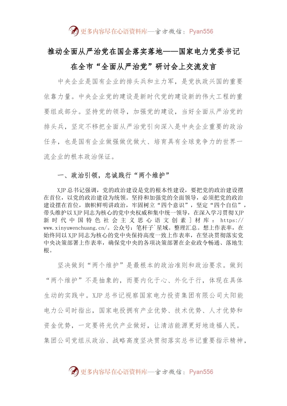 推动全面从严治党在国企落实落地——国家电力党委书记在全市“全面从严治党”研讨会上交流发言.docx_第1页