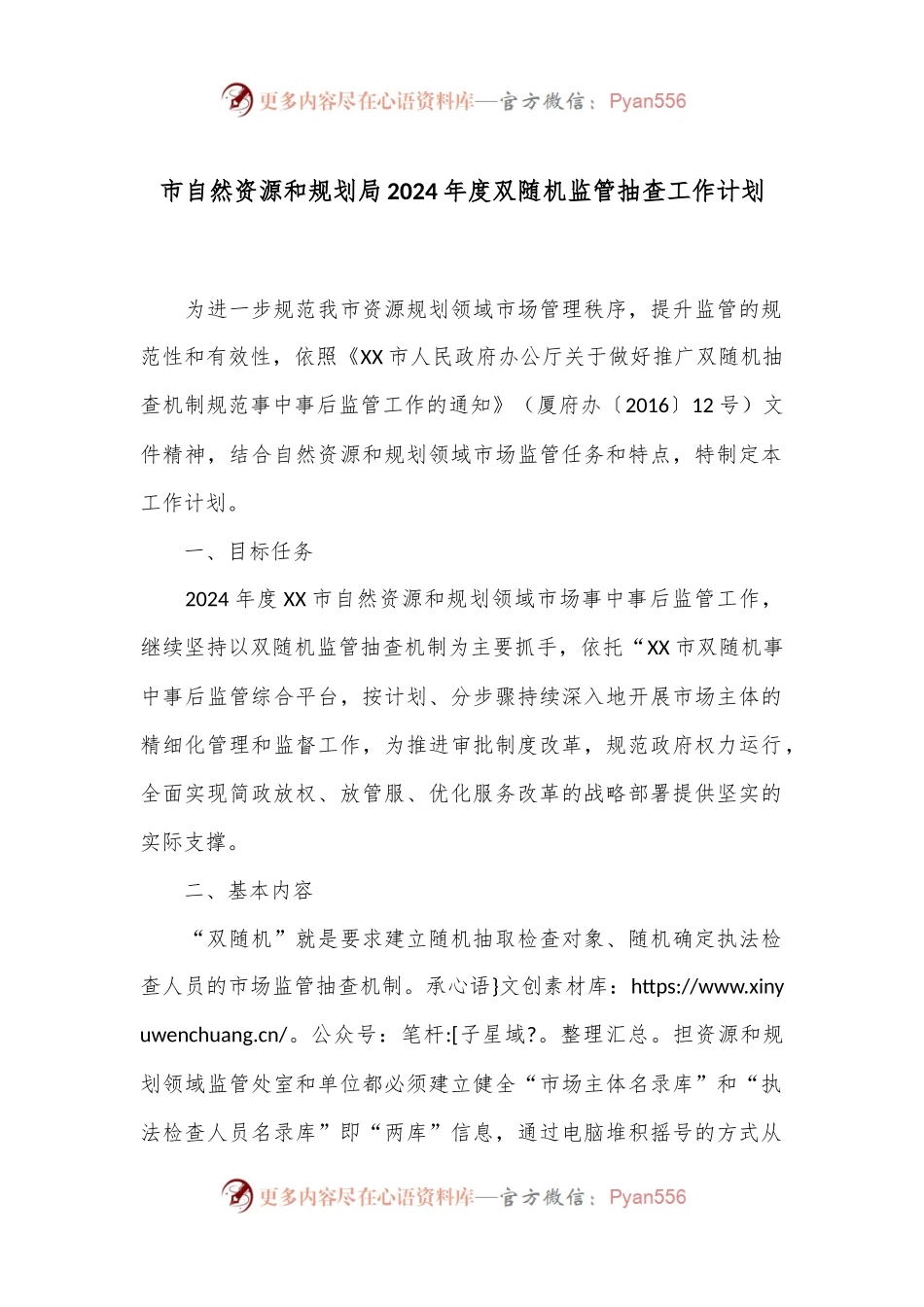 市自然资源和规划局2024年度双随机监管抽查工作计划.docx_第1页