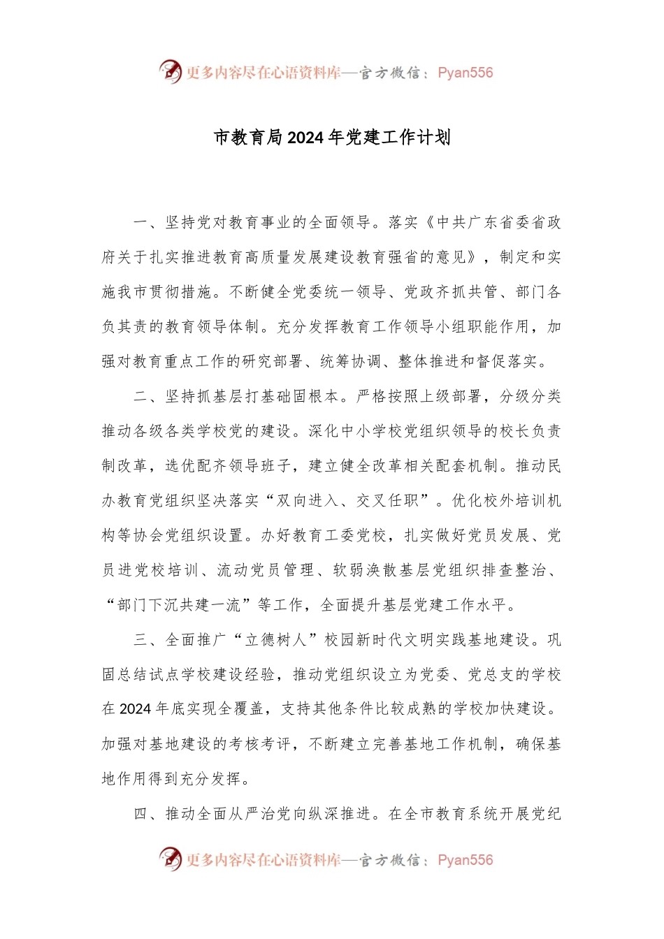 市教育局2024年党建工作计划.docx_第1页