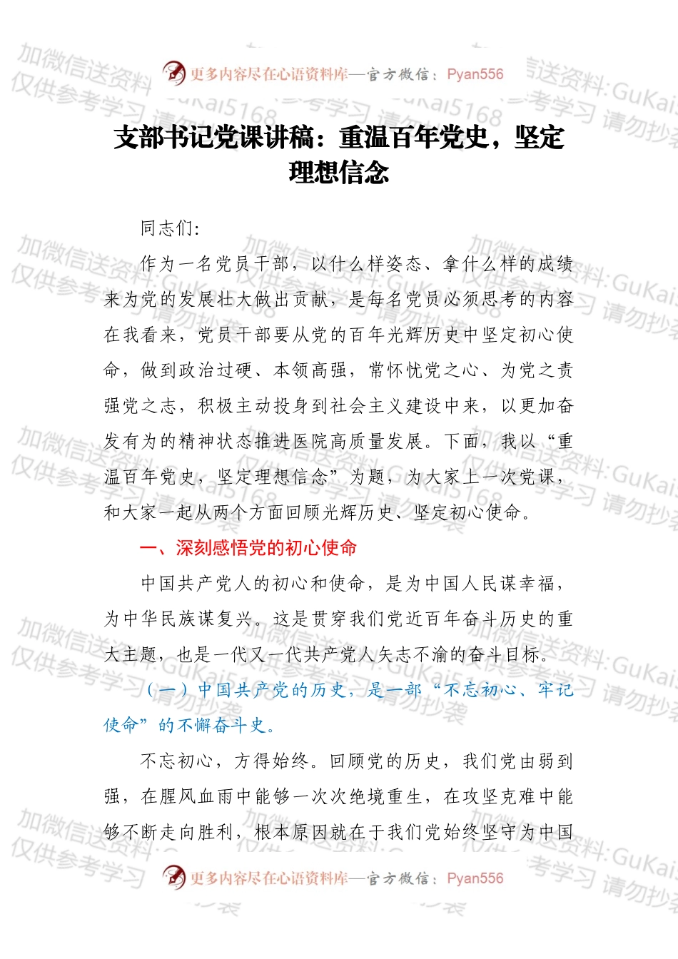 支部书记党课讲稿：重温百年党史，坚定理想信念.docx_第1页
