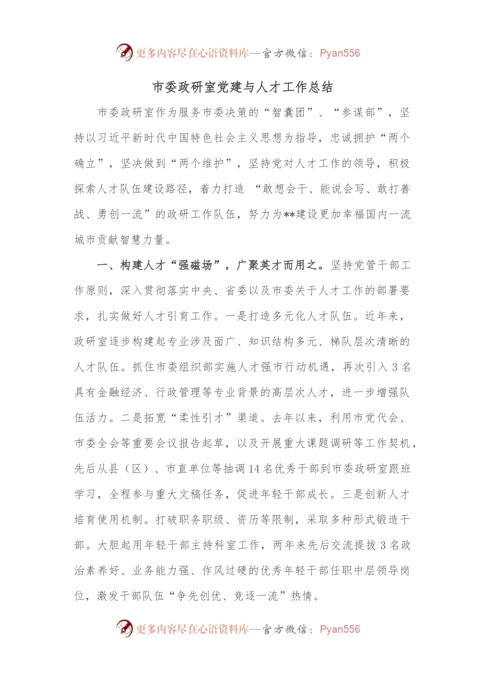 市委政研室党建与人才工作总结.docx_第1页