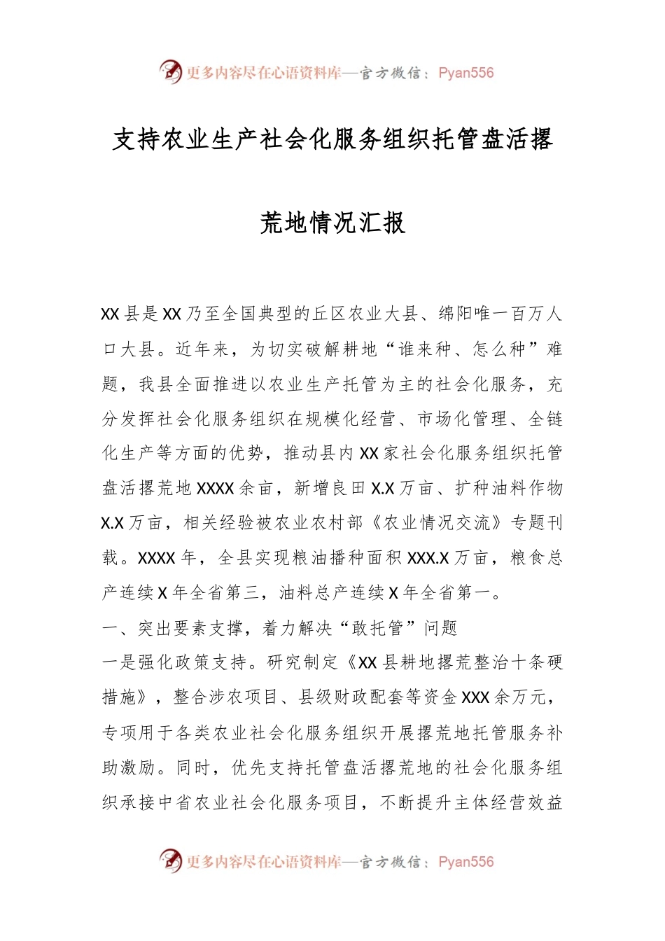 支持农业生产社会化服务组织托管盘活撂荒地情况汇报.docx_第1页
