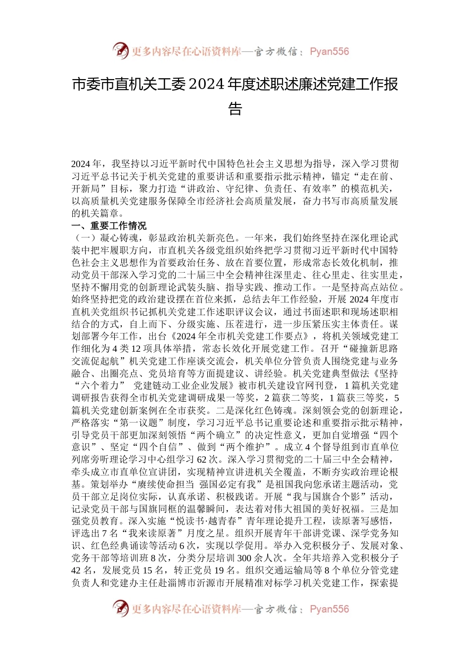 市委市直机关工委2024年度述职述廉述党建工作报告.docx_第1页